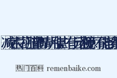 减字木兰花·腊望初晴，月佳甚，有上元花柳意，不能忘情组词是什么意思的图片